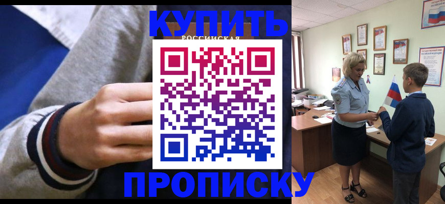 временная прописка в Мариинске